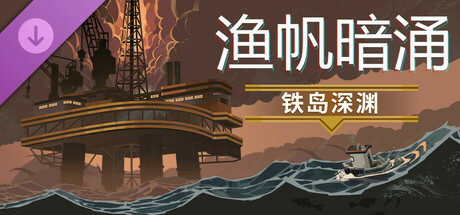 【端游推荐】渔帆暗涌 v1.5.1 豪华中文版（解压即玩）-仄言资源社