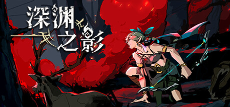 【端游推荐】深渊之影 v0.9.6.1 中文（解压即玩）-仄言资源社