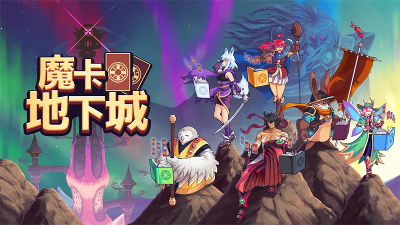 安卓手机运行《魔卡地下城v1.1.0》switch模拟器！(游戏)-鹏鹏游戏分享