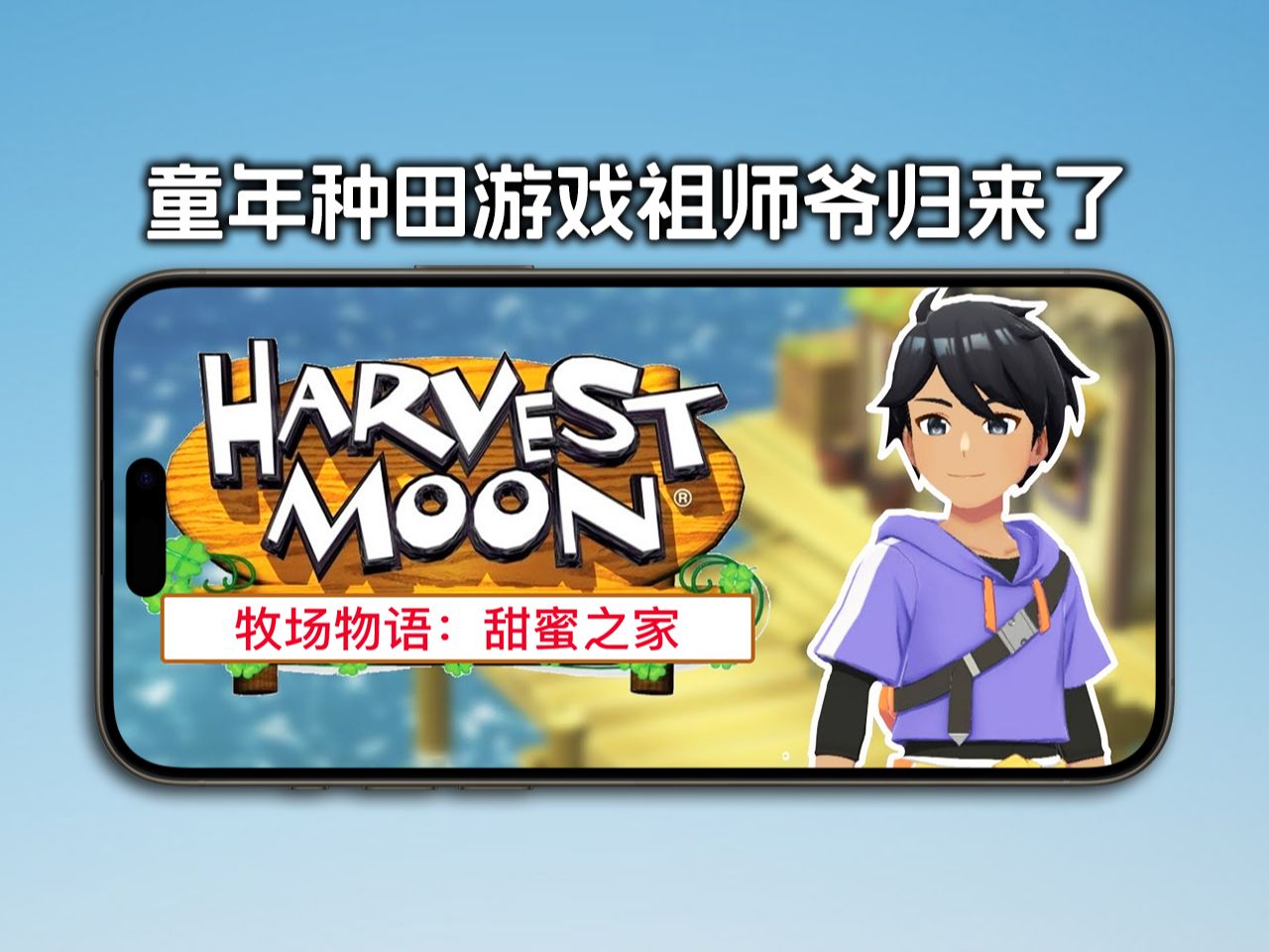 安卓手机游戏《牧场物语：甜蜜之家v1.0》[完整版]种田游戏祖师爷归来啦！-仄言资源社