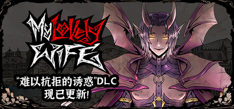 【端游推荐】我的可爱妻子 v1.1.14F2 豪华中文最终版-仄言资源社