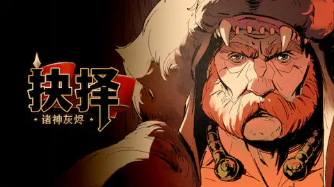 安卓手机游戏《诸神灰烬：抉择v1.0.10》[完整版]Steam移植-仄言资源社