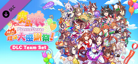 【端游推荐】赛马娘 热血喧闹大感谢祭 v1.01 豪华中文版-仄言资源社