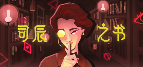 【端游推荐】司辰之书 v2024.8.H.22 中文（解压即玩）-仄言资源社