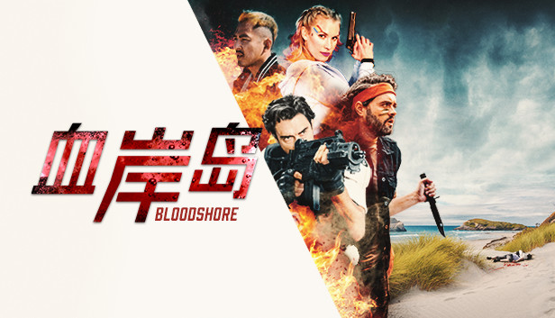 安卓手机游戏《血岸岛Bloodshore v1.1》[完整版]Steam移植-仄言资源社