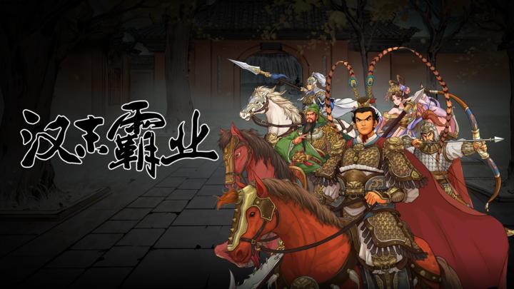 安卓手机游戏《三国志汉末霸业》[单机版+完整版]Steam移植-鹏鹏游戏分享