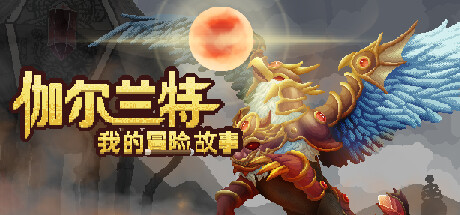 【端游推荐】伽尔兰特：我的冒险故事 v1.1.0.5 中文-仄言资源社