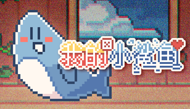 安卓手机游戏《我的小鲨鱼》Steam移植-仄言资源社