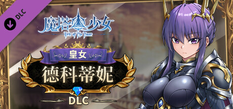 【端游推荐】魔塔少女 v1.0.1.5-10 豪华中文版-仄言资源社