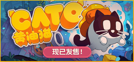 【端游推荐】CATO 黄油猫 v1.0.454 中文（解压即玩）-仄言资源社