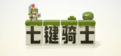 【端游推荐】七键骑士 v0.8.0 中文（解压即玩）-仄言资源社