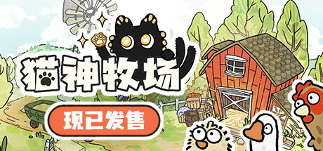 【端游推荐】猫神牧场 v1.0.0.6 中文（解压即玩）-仄言资源社