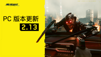 【端游推荐】赛博朋克2077 v2.13 豪华中文版（解压即玩）-仄言资源社