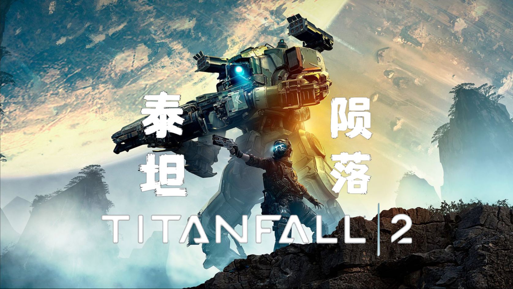 【端游推荐】《泰坦陨落2》最新 全DLC 豪华中文 终极版-仄言资源社