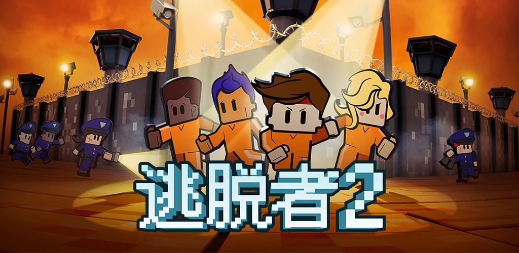 s0083《逃脱者2》[完整版]Steam移植-ACG俱乐部 - 免费分享各类游戏资源