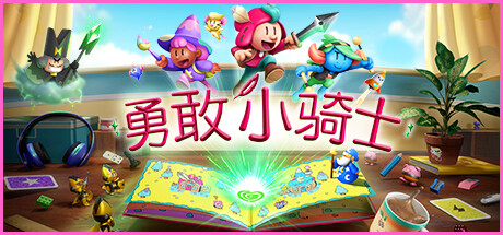 【端游推荐】勇敢小骑士 v1.10.3 中文（解压即玩）-仄言资源社