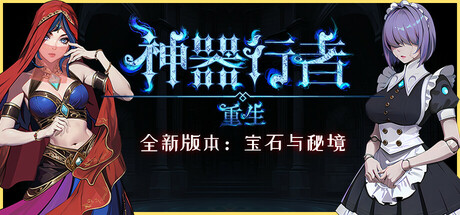 【端游推荐】神器行者：重生 v1.3.5 豪华中文版（解压即玩）-仄言资源社
