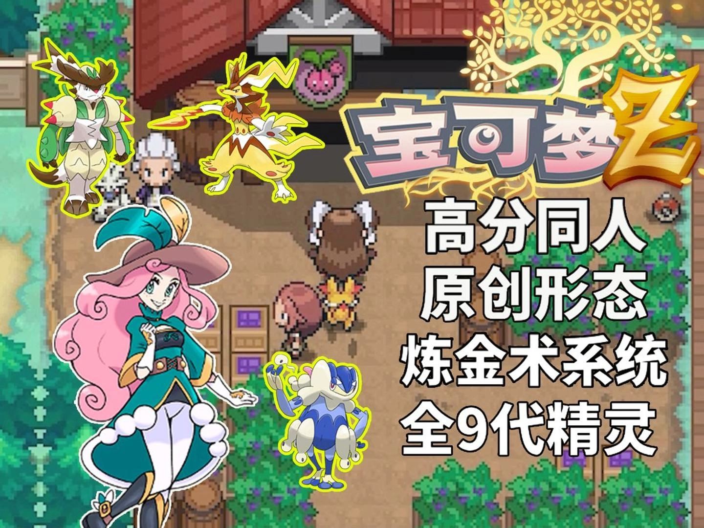 安卓手机+pC《宝可梦:Z v1.05》完整汉化版+安装教程！-仄言资源社