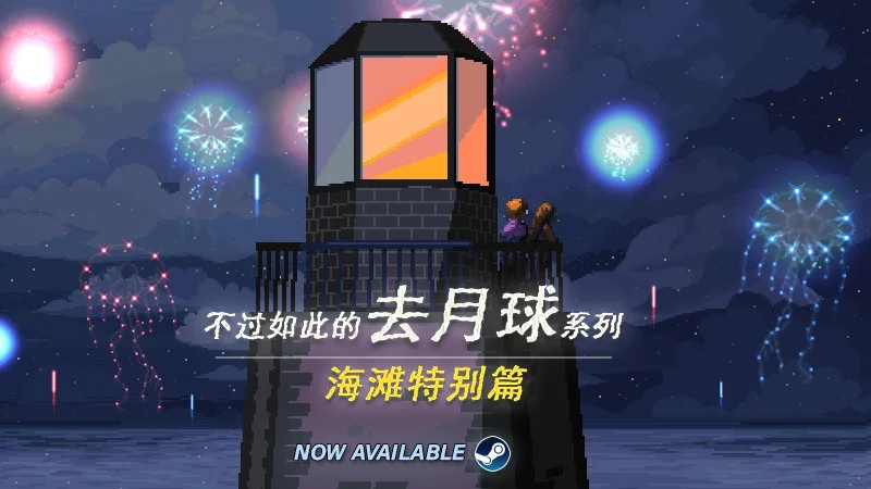 【端游推荐】去月球系列海滩特别篇 豪华中文版（解压即玩）-仄言资源社