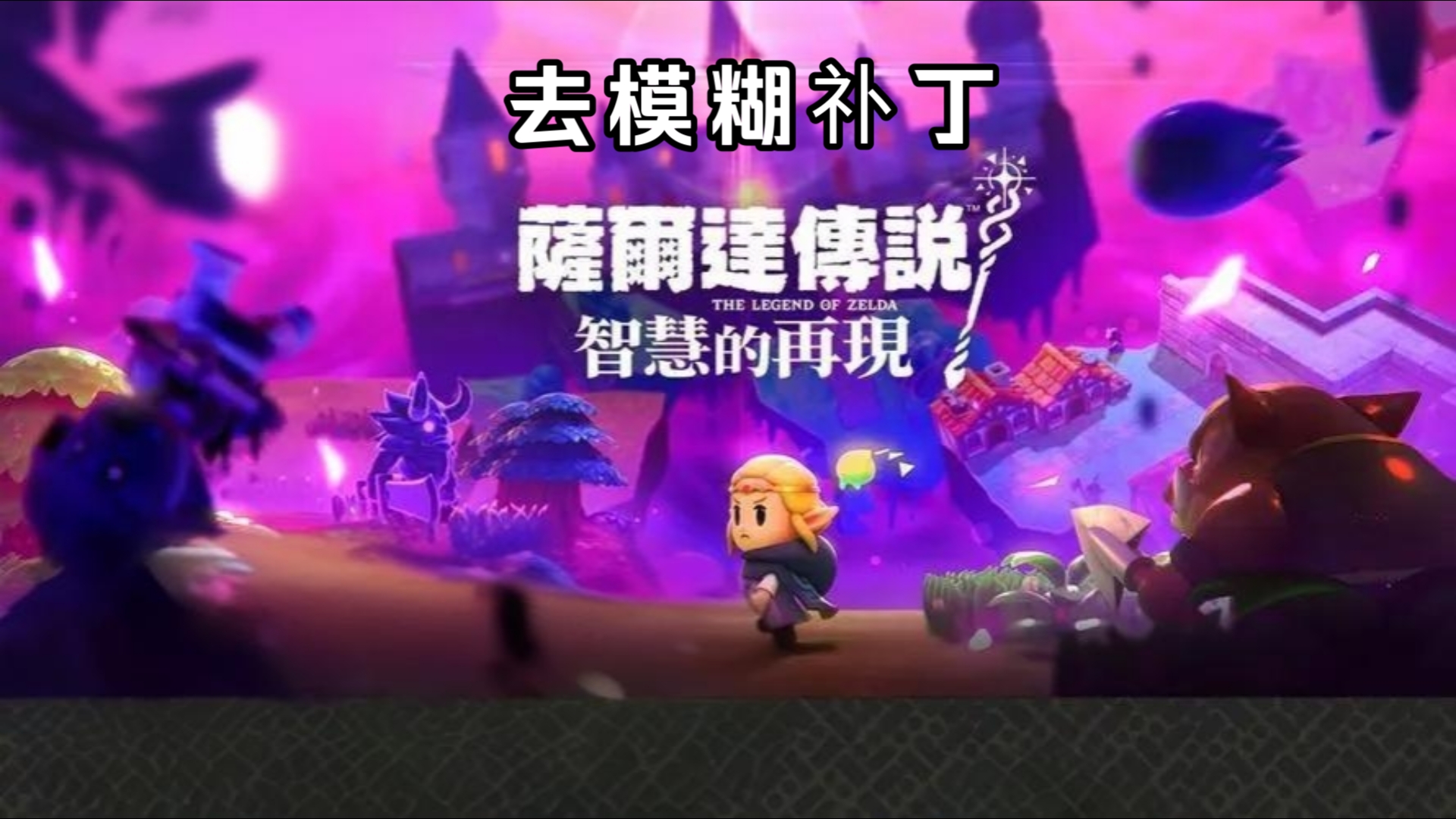 安卓+pCYUZU适用《塞尔达传说：智慧的再现》v1.0.0_v1.0.1版 去模糊补丁+金手指！-仄言资源社