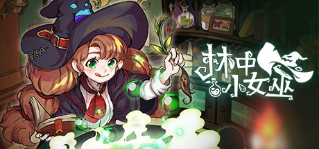 【端游推荐】林中小女巫 v4.8.18.0 中文（解压即玩）-仄言资源社