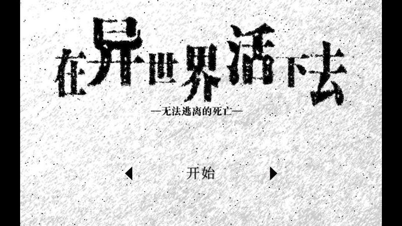 图片[1]-安卓手机游戏《在异世界活下去》[汉化版]-仄言资源社