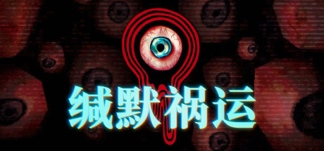 【端游推荐】缄默祸运 v2024.09.27 中文（解压即玩）-仄言资源社