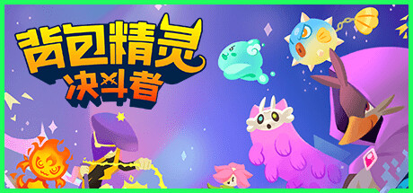 【端游推荐】背包精灵：决斗者 v1.0.0 中文（解压即玩）-仄言资源社