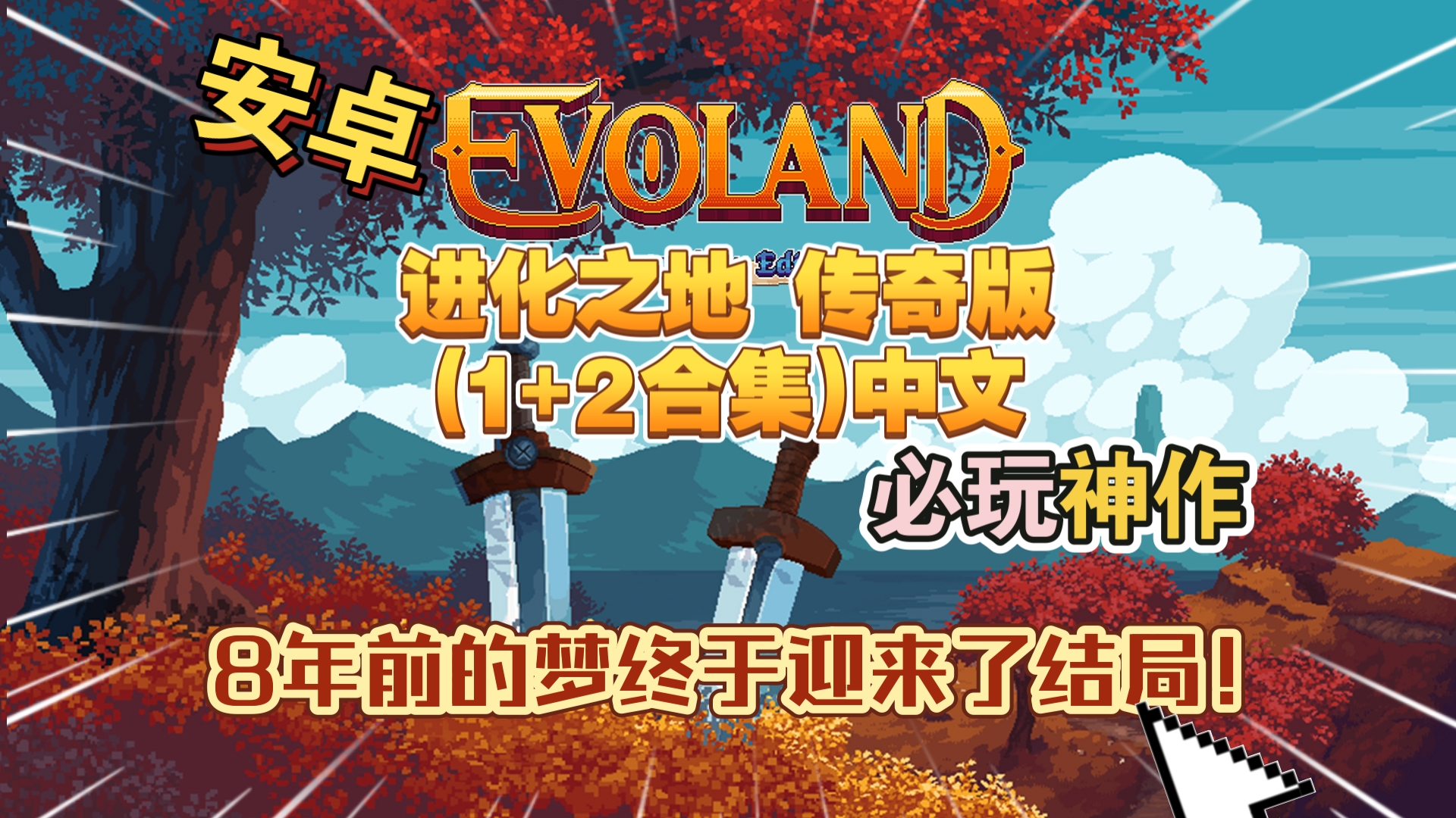 安卓手机游戏《进化之地传奇版(1+2合集)中文v1.0.8》[完整版]必玩神作一款动作冒险游戏，带你穿越经典冒险和角色扮演游戏的万史!-仄言资源社