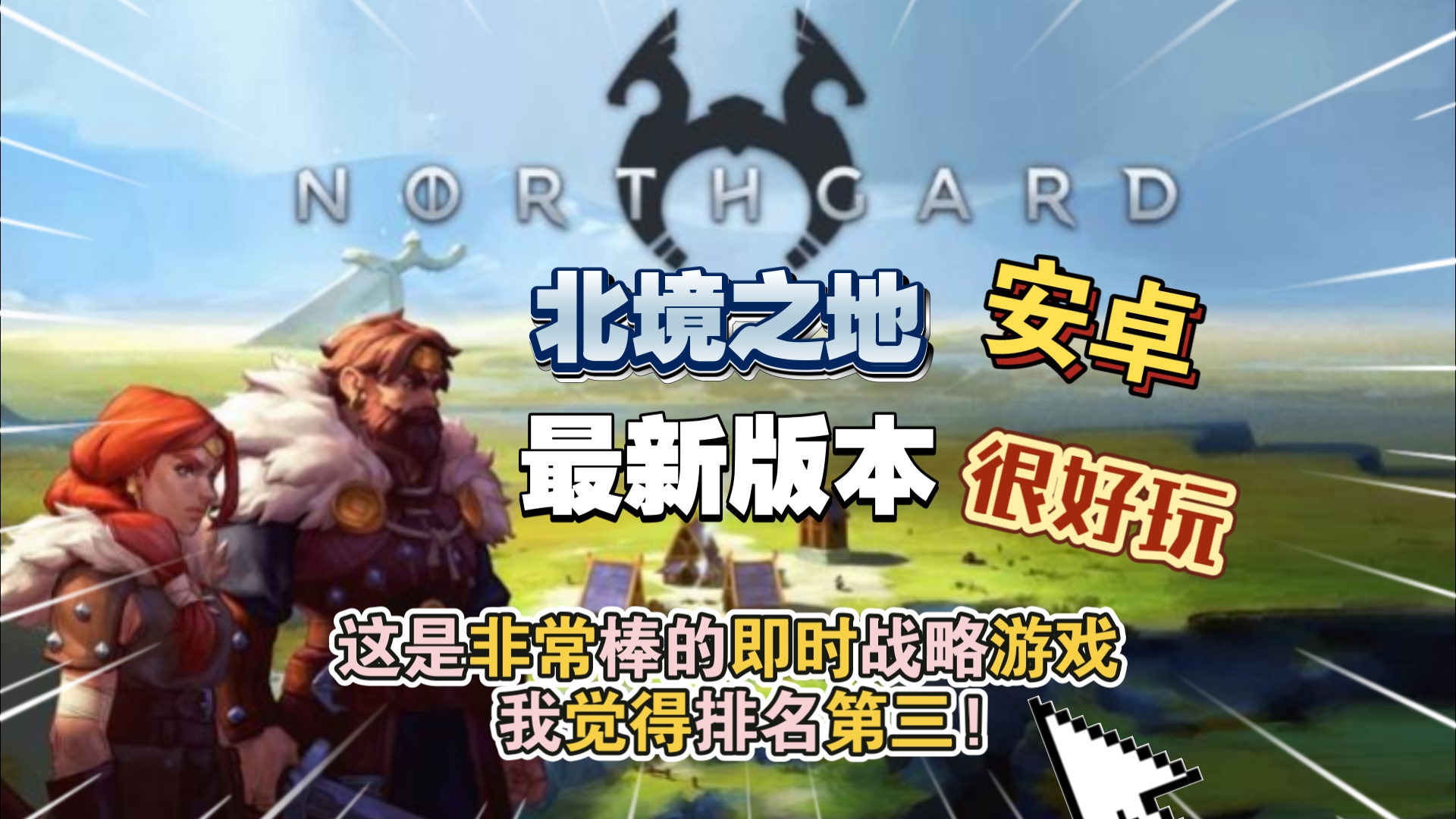 安卓手机游戏《北境之地v2.2.2》[完整版+DLC]Steam移植-仄言资源社