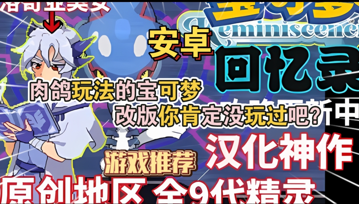 安卓手机游戏《宝可梦回忆录完美中文福利版》PC版加教程肉鸽玩法的宝可梦改版你肯定没玩过吧?-仄言资源社