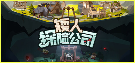 【端游推荐】矮人探险公司 v2024.09.30 中文-仄言资源社
