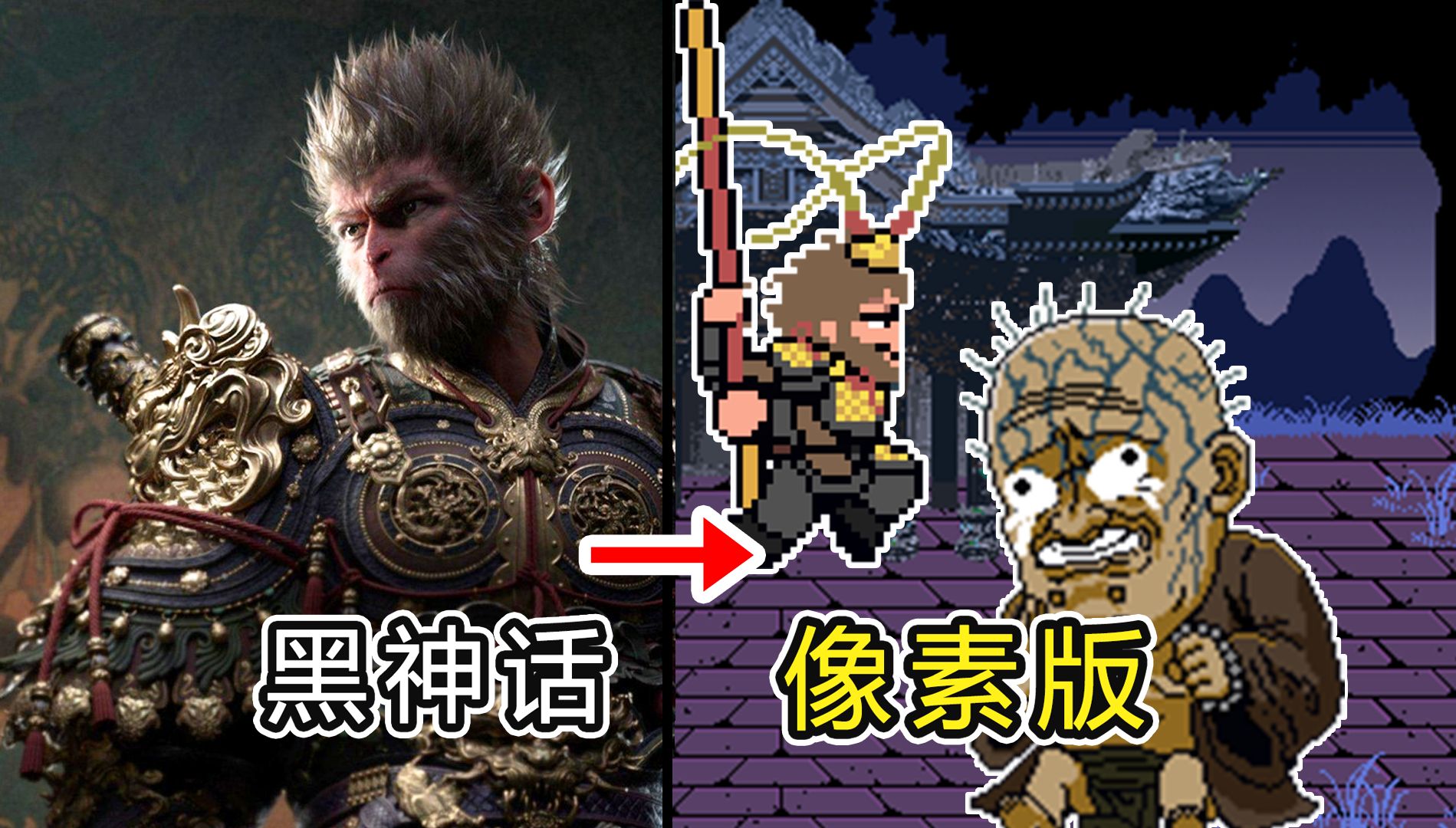 安卓PC游戏《黑神话像素版》支持国产神作，支持火山哥哥，一款超级好玩的像素版黑神话悟空！-鹏鹏游戏分享