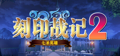 【端游推荐】刻印战记2：七圣英雄 v0.52 中文（解压即玩）-仄言资源社