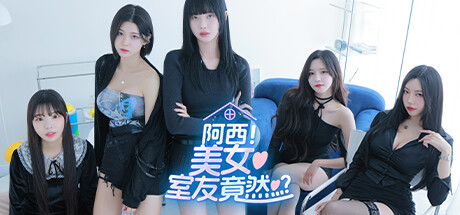 【端游推荐】阿西，美女舍友竟然？(解压即玩)-仄言资源社