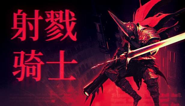 安卓手机运行《射戮骑士》switch模拟器！(游戏)-仄言资源社