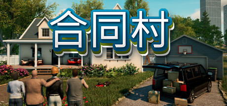 【端游推荐】合同村 0.2.3 中文 单机+联机（解压即玩）-仄言资源社