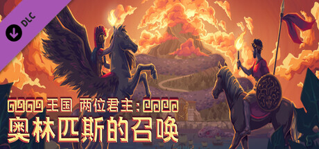 【端游推荐】王国：两位君主 v2.0.1 豪华中文版（解压即玩）-仄言资源社