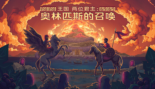 安卓手机游戏《王国两位君主：奥林匹斯的召唤v2.0.1》[完整版+DLC]Steam移植-鹏鹏游戏分享