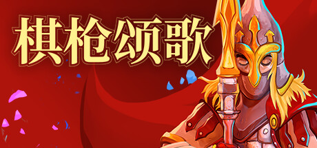 【端游推荐】棋枪颂歌 v0.27.2 中文（解压即玩）-仄言资源社