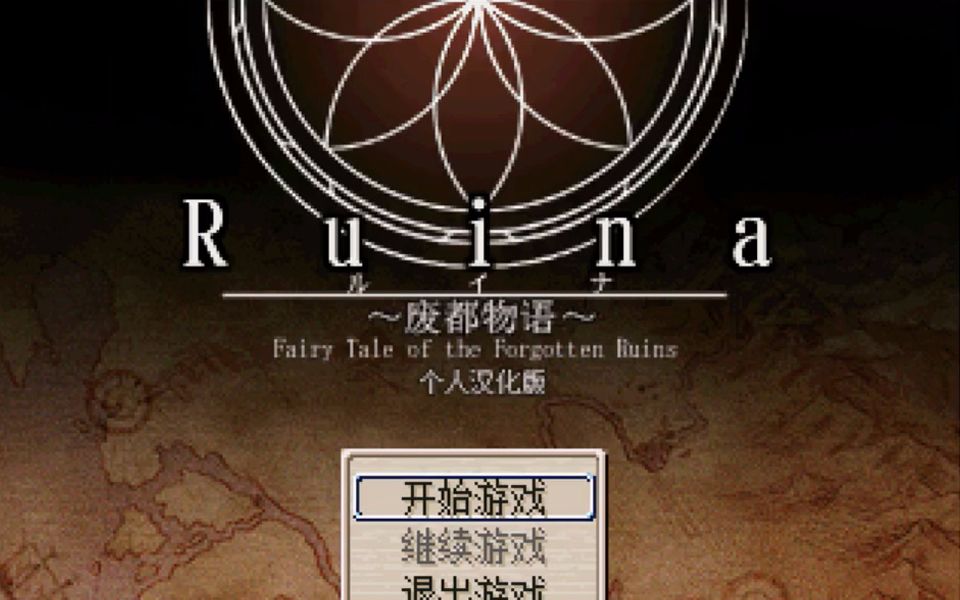 安卓手机游戏《废都物语》[汉化版+完整版]经典复古日式RPG神作！40M的容量却容纳了一个丰富的异世界！剧情、养成、冒险等等！-仄言资源社