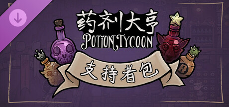 【端游推荐】药剂大亨 v1.0.8 豪华正式中文版（解压即玩）-仄言资源社