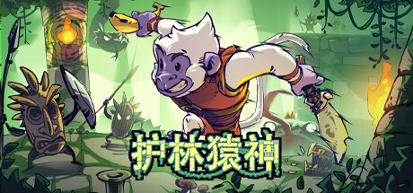 【端游推荐】护林猿神v0.1 中文（解压即玩）-仄言资源社