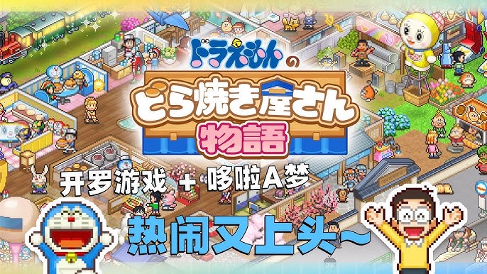 图片[1]-安卓手机游戏更新！《哆啦A梦的铜锣烧店物语v1.1.3》[完整版]-仄言资源社