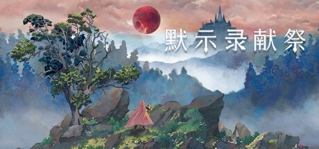 【端游推荐】默示录献祭v1.031 中文（解压即玩）-仄言资源社