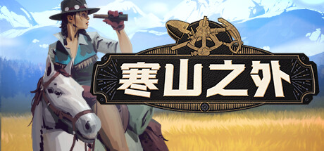 【端游推荐】寒山之外v1.0.2中文（解压即玩）-仄言资源社