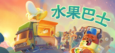 【端游推荐】水果巴士v1.0.0中文（解压即玩）-仄言资源社