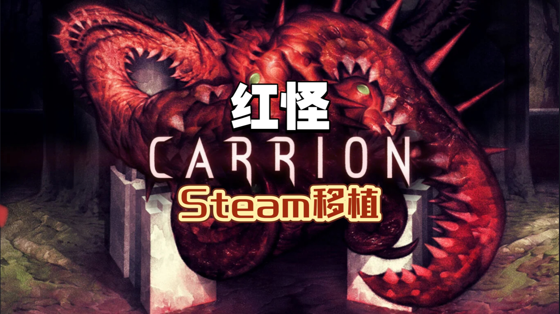 安卓手机游戏《红怪Carrionv1.0.31》[完整版+DLC]Steam移植-鹏鹏游戏分享