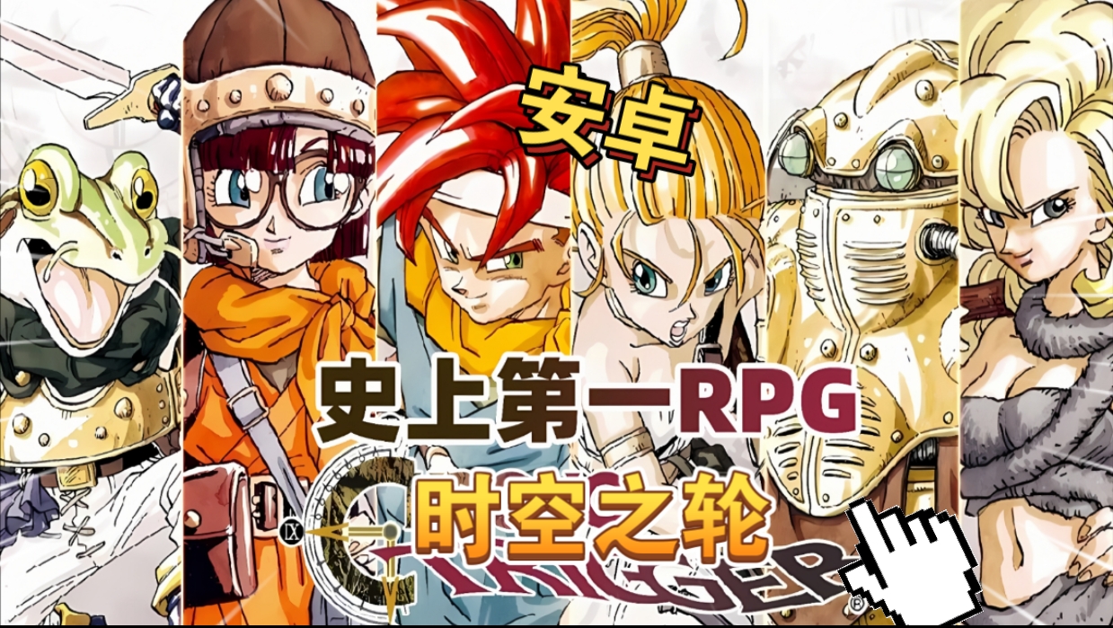 安卓手机游戏《时空之轮v2.1.3》[完整版]Steam移植史上第一RPG横跨中世纪、现代、未来的世纪之作!被称之为日式RPG的巅峰!-仄言资源社
