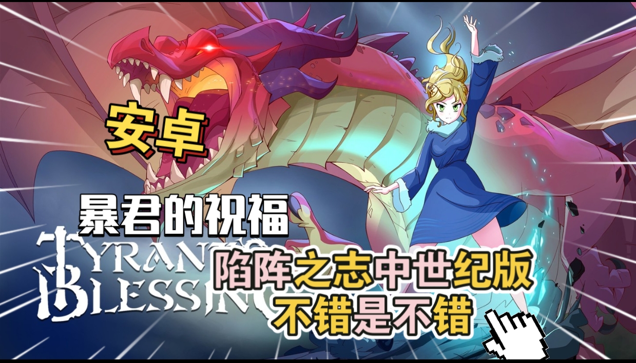 安卓手机游戏《暴君的祝福v1.0.906》[完整版]Steam移植一款内容十分丰富的中世纪RPG风格战棋回合制游戏!-仄言资源社
